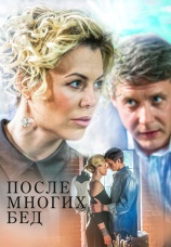 Постер к сериалу После многих бед 2016