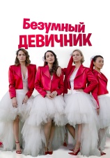 Постер к фильму Безумный девичник 2021