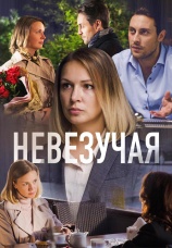 Постер к фильму Невезучая 2017