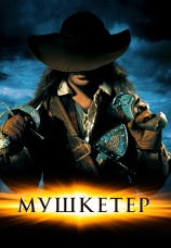 Постер к фильму Мушкетер 2001