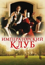 Постер к фильму Императорский клуб 2002
