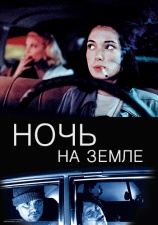 Постер к фильму Ночь на земле 1991