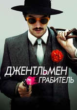 Постер к фильму Джентльмен грабитель 2014