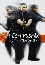 Постер к фильму Пес-призрак: путь самурая 1999