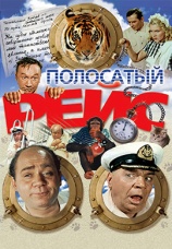 Постер к фильму Полосатый рейс 1961