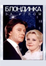 Постер к фильму Блондинка за углом 1984