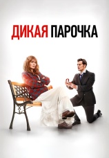 Постер к фильму Дикая парочка 2020