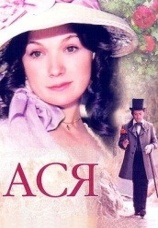 Постер к фильму Ася 1977