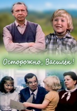 Постер к фильму Осторожно, Василек! 1985