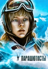 Постер к фильму Парашютисты 1984