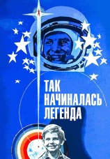 Постер к фильму Так начиналась легенда 1976