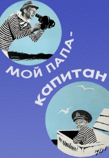 Постер к фильму Мой папа — капитан 1970
