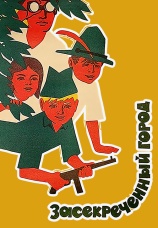 Постер к фильму Засекреченный город 1974