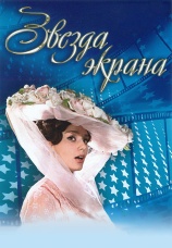 Постер к фильму Звезда экрана 1974
