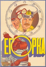 Постер к фильму Егорка 1984