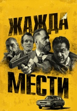 Постер к фильму Жажда мести 2018