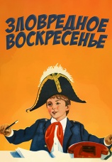 Постер к фильму Зловредное воскресенье 1985