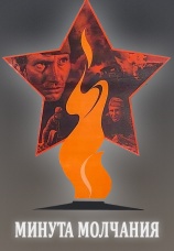Постер к фильму Минута молчания 1971