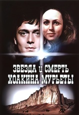 Постер к фильму Звезда и смерть Хоакина Мурьеты 1982