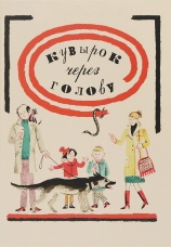 Постер к фильму Кувырок через голову 1987
