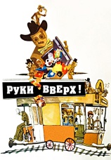 Постер к фильму Руки вверх! 1981
