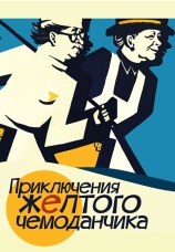 Постер к фильму Приключения желтого чемоданчика 1970