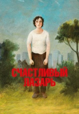 Постер к фильму Счастливый Лазарь 2018