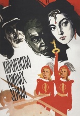 Постер к фильму Королевство кривых зеркал 1963