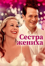 Постер к фильму Сестра жениха 2020