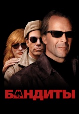 Постер к фильму Бандиты 2001