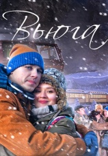 Постер к фильму Вьюга 2013
