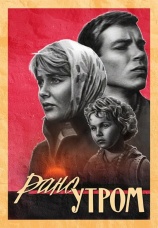 Постер к фильму Рано утром 1965
