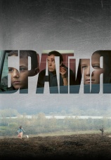 Постер к фильму БРАТиЯ 2011
