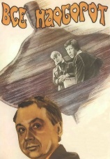 Постер к фильму Все наоборот 1981