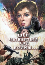 Постер к фильму Шел четвертый год войны... 1983