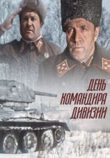 Постер к фильму День командира дивизии 1983