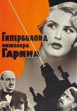 Постер к фильму Гиперболоид инженера Гарина 1965