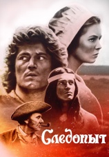 Постер к фильму Следопыт 1987