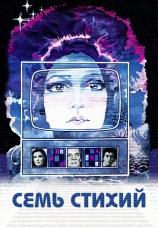 Постер к фильму Семь стихий 1984
