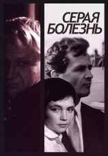 Постер к фильму Серая болезнь 1966