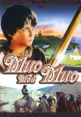 Постер к фильму Мио, мой Мио 1987
