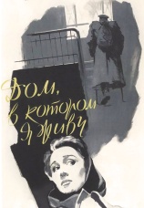 Постер к фильму Дом, в котором я живу 1957