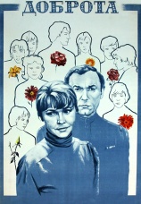 Постер к фильму Доброта 1977
