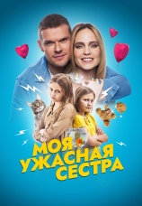 Постер к фильму Моя ужасная сестра 2021