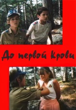 Постер к фильму До первой крови 1989