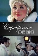 Постер к фильму Серебряное ревю 1982