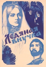Постер к фильму Ледяная внучка 1980