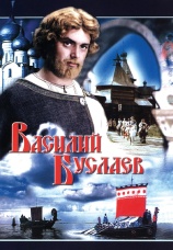 Постер к фильму Василий Буслаев 1982