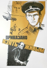 Постер к фильму Приказано взять живым 1984