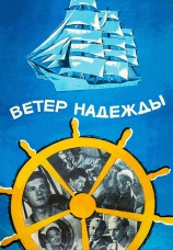 Постер к фильму Ветер «Надежды» 1977